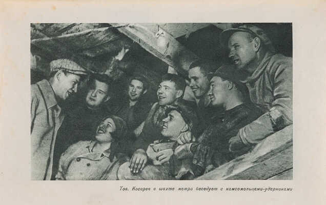 История метро Москвы. Рассказы строителей метро. М.: Издательство «История фабрик и заводов», 1935.